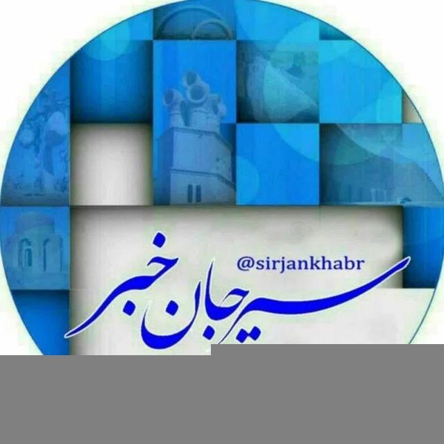 🇮🇷سیرجان خبر🇮🇷