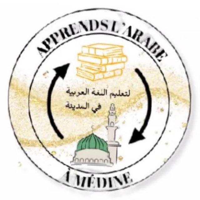 Académie des Tomes de Médine (L'arabe pour comprendre le Coran) 🕌