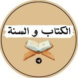 📖التفسير والعلم الشرعي من الكتاب والسنة📚