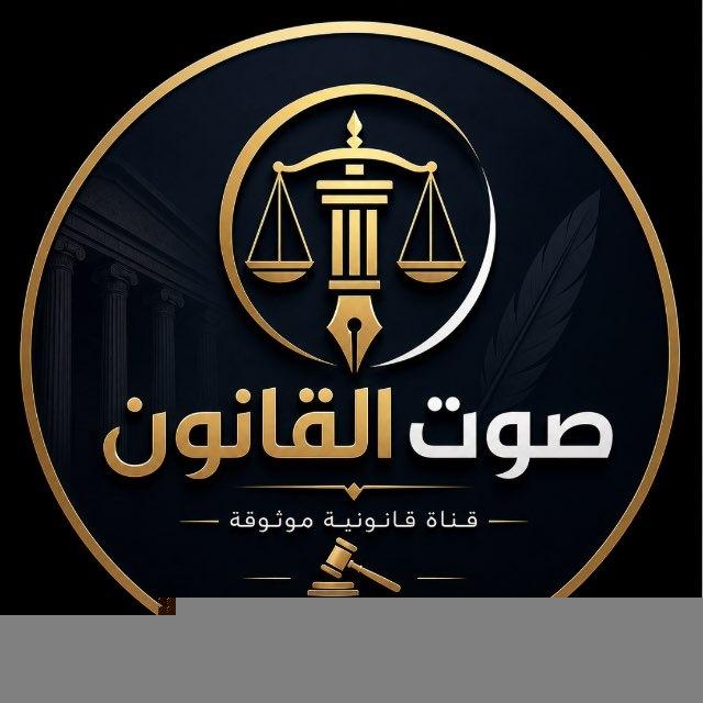 صوت القانون || 🇮🇶⚖️.