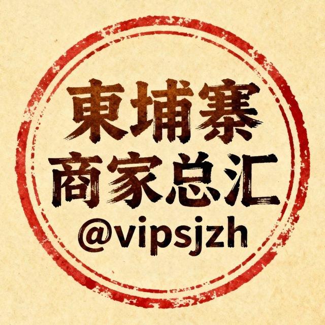 柬埔寨商家总汇