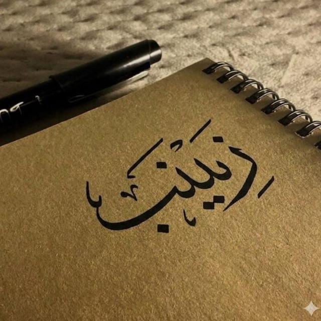 لــ زيـــــــنپ✨🎀🧸