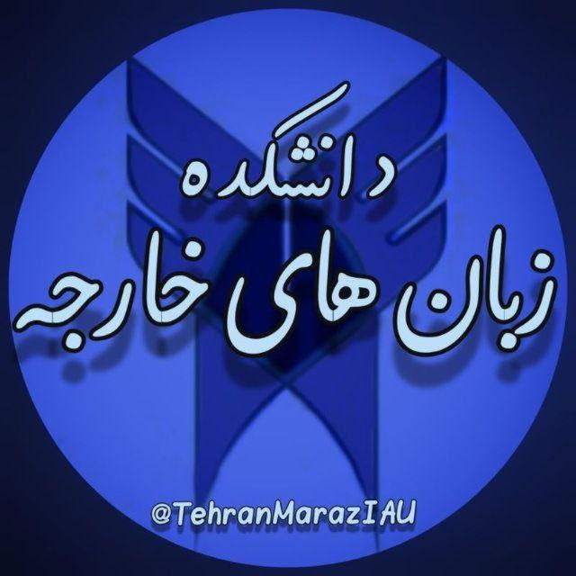 دانشکده زبانهاے خارجه