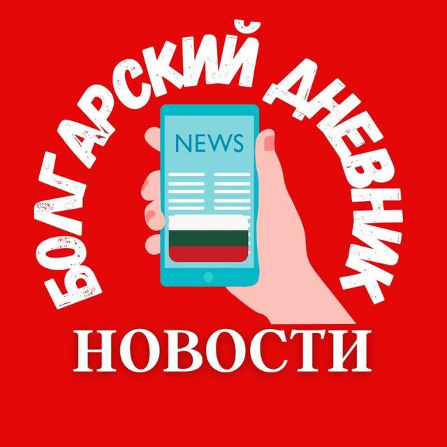 🇧🇬 БОЛГАРИЯ И МИР • НОВОСТИ БОЛГАРИИ НА РУССКОМ ЯЗЫКЕ СЕГОДНЯ. Проект канала Болгарский дневник
