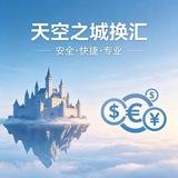 天空之城换汇