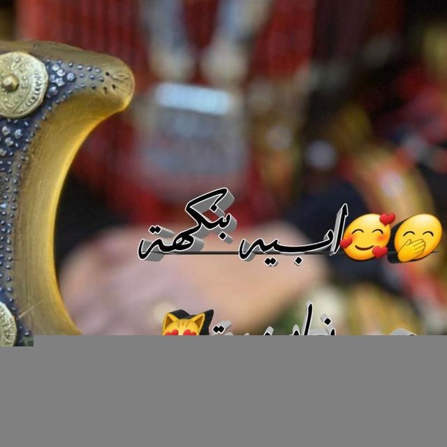 🤭🥰ابــــــــــيـه بنكهة صـــنعانـــية😻