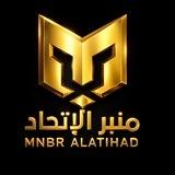 بث | منبر الاتحاد 🐅