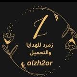 متجࢪ زمࢪد للهدايا