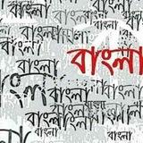 বাংলা-Bangla