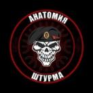 «Анатомия Штурма»