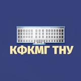 КФКМГ ТНУ