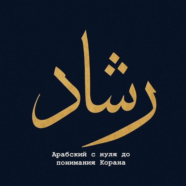 Рашад АРАБСКИЙ