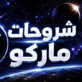 شروحات ماركو 🤍