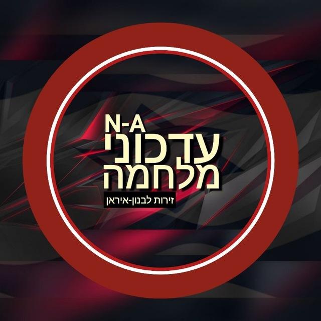 עדכוני מלחמה N-A