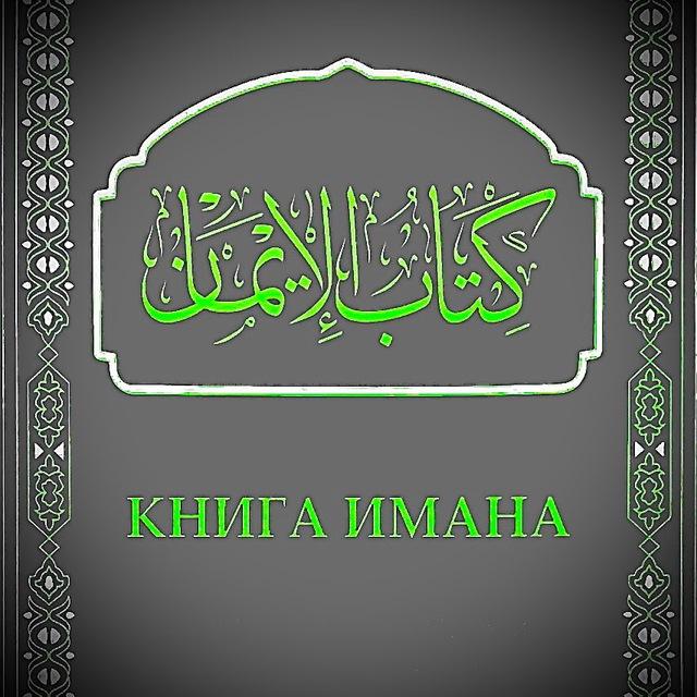 КНИГА ИМАНА 📚