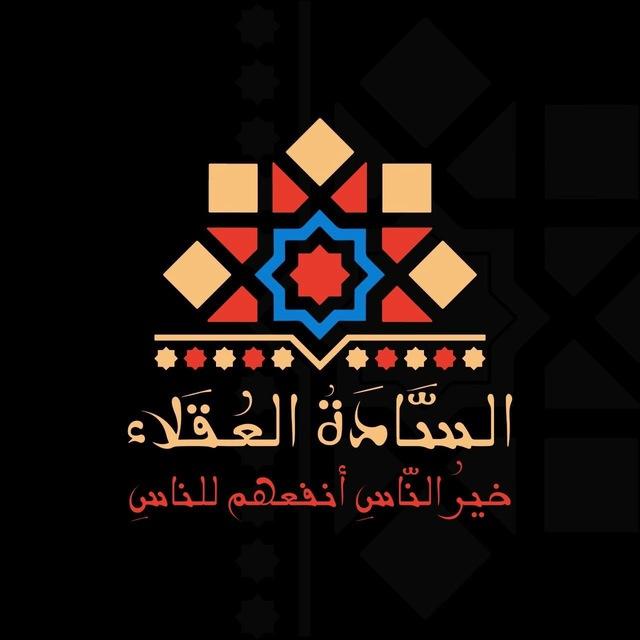 قناة || السادة العقلاء