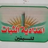 اعدادية الثبات