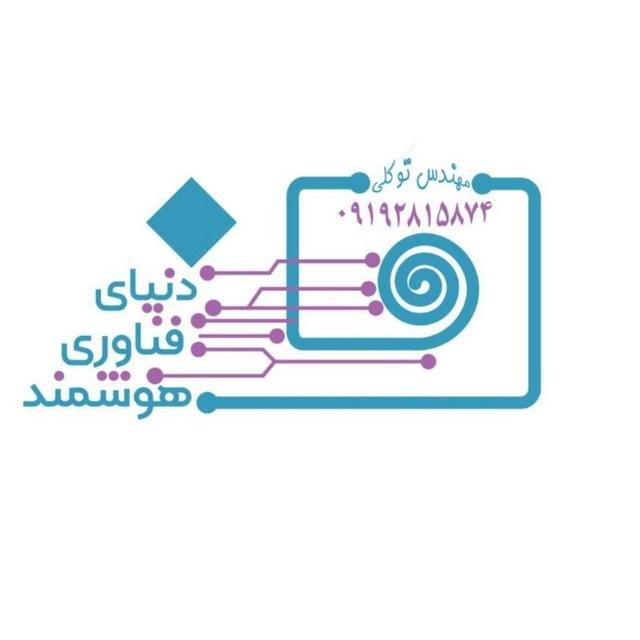 دنیای فناوری هوشمند