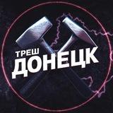 Треш Донецк ⚒️ | ЧП Макеевка