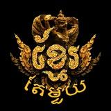 ខ្មែរតែមួយ | Khmer Unity 🇰🇭