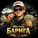 Містер Барига