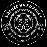 Бизнес на колесах