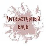 Литературный клуб | КБГУ