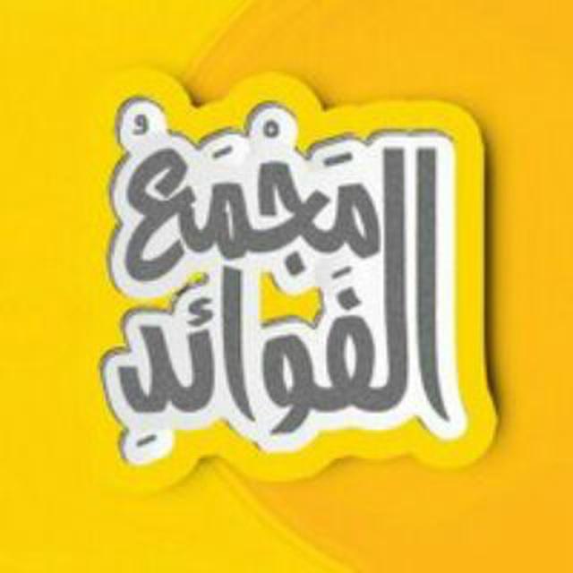 مجمع الفوائد