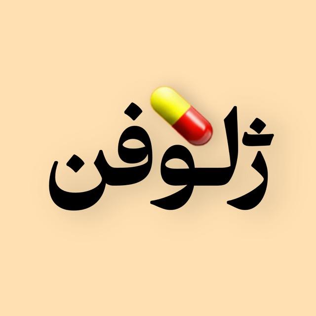 ژلوفن
