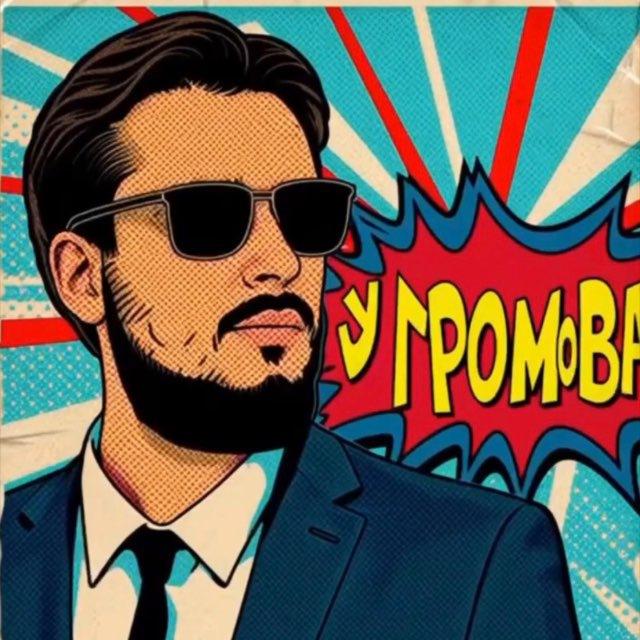 у Громова
