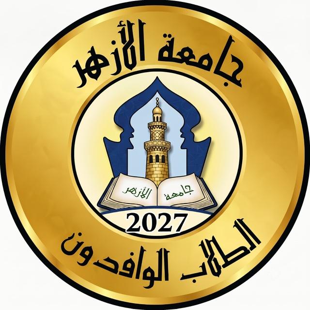 الوافدون في الأزهر 2026