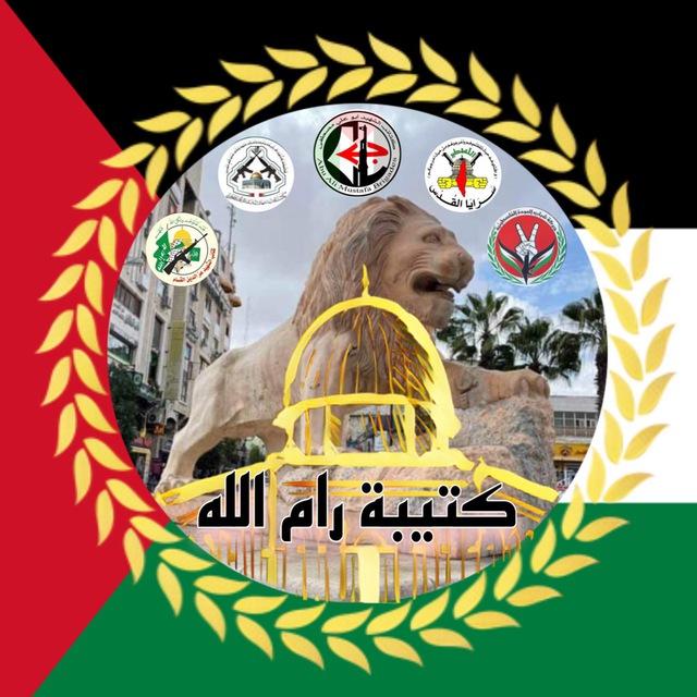 الغرفة المشتركة لكتيبة رام الله