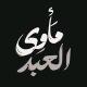 مَأوىٰ ألعبد