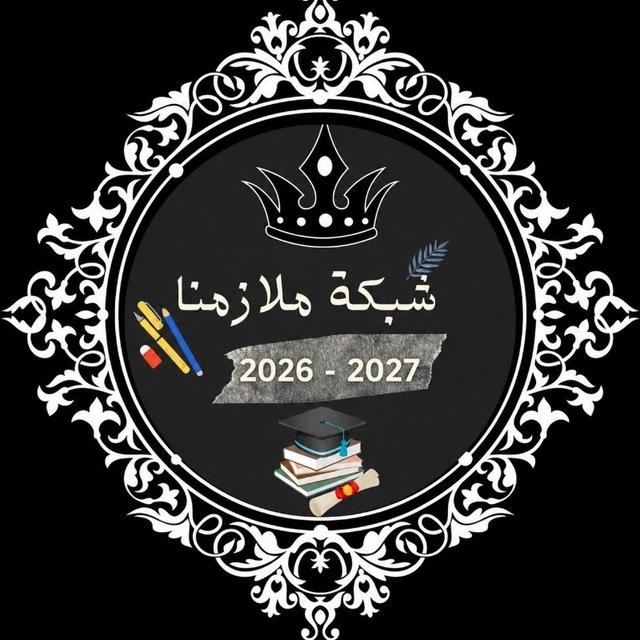 شبكة ملازمنا