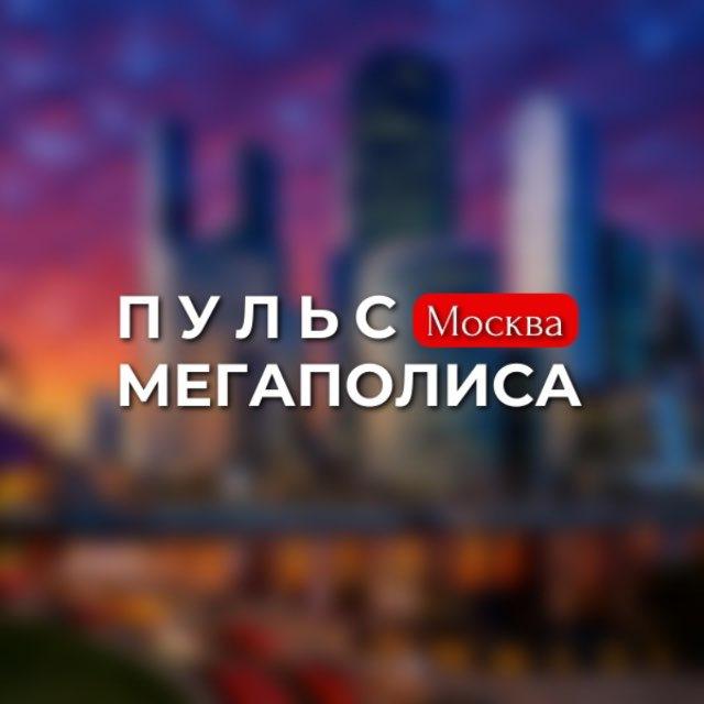 Пульс мегаполиса | Москва