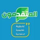 المتقدمون التعليمية