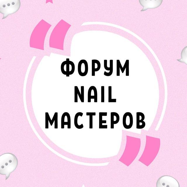 ФОРУМ NAIL МАСТЕРОВ МАНИКЮРА ПЕДИКЮРА НЕИЛ НАРАЩИВАНИЯ НОГТЕЙ НЭИЛ