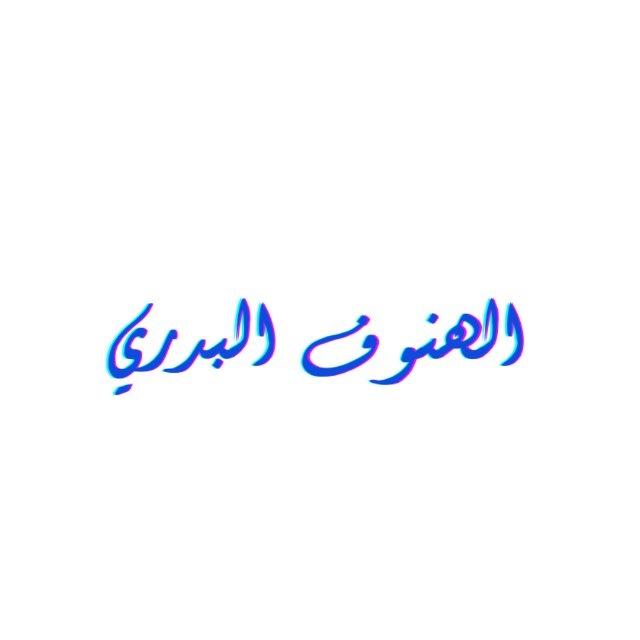 الهنوف البدري
