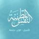 النفس المطمئنة