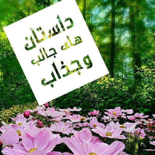 📚داستان های جالب وجذاب📚