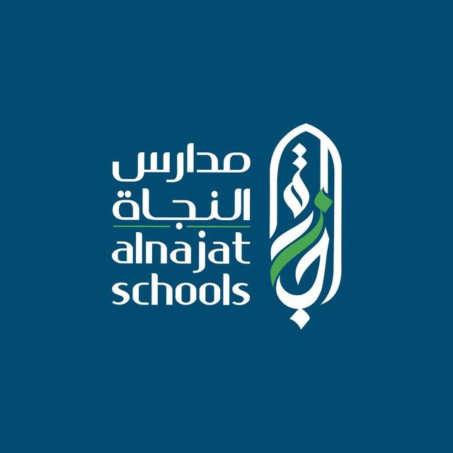 مدرسة النجاة الأهلية بنات المنقف