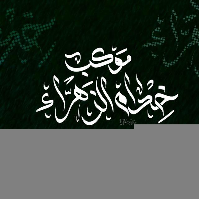 أعلام موكب خدام الزهراء -واسط /كوت /حي الجهاد