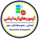 آزمون های آزمایشی