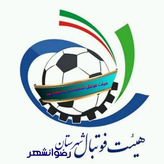 ⚽️هیئت فوتبال رضوانشهر⚽️