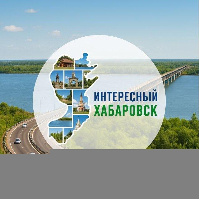 Интересный Хабаровск