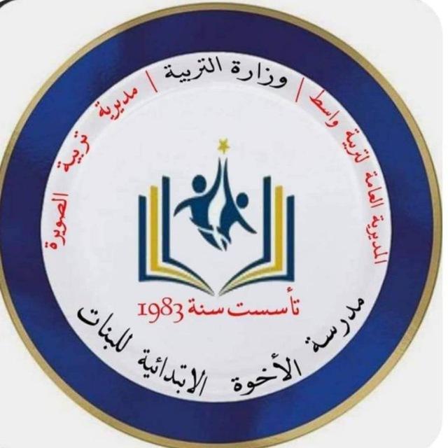 مدرسة الأخوة الابتدائية للبنات🇮🇶
