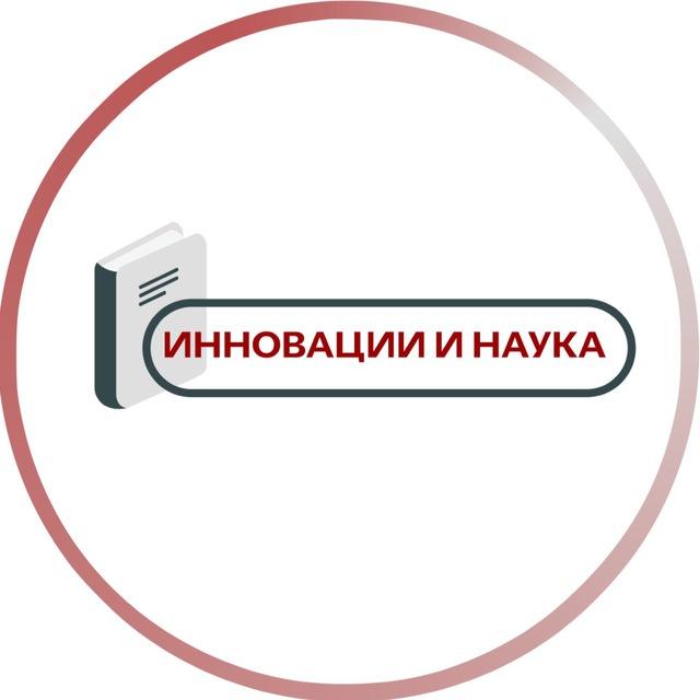 ИННОВАЦИИ И НАУКА