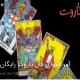 آموزش فال تاروت رایگـان