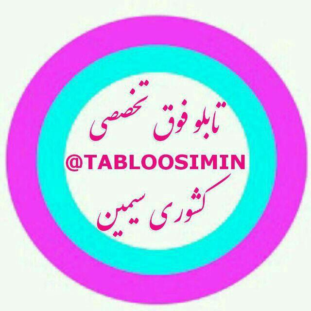 فوق تخصصی کشوری سیمین