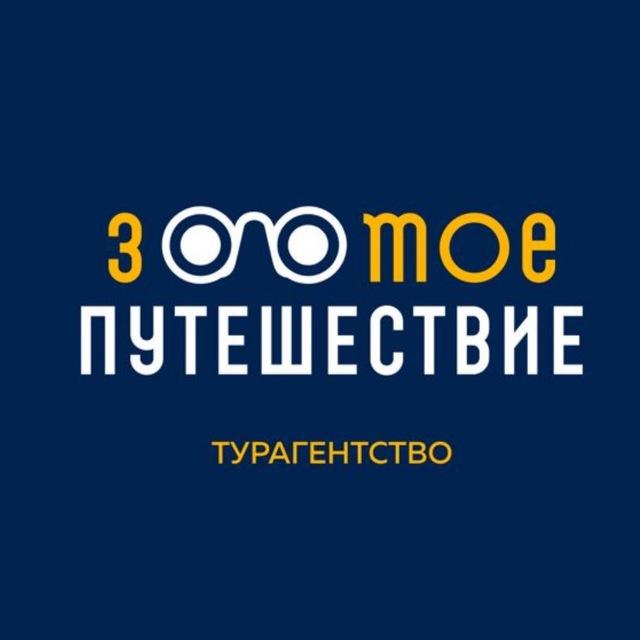 ГОРЯЩИЕ ТУРЫ! ЗОЛОТОЕ ПУТЕШЕСТВИЕ